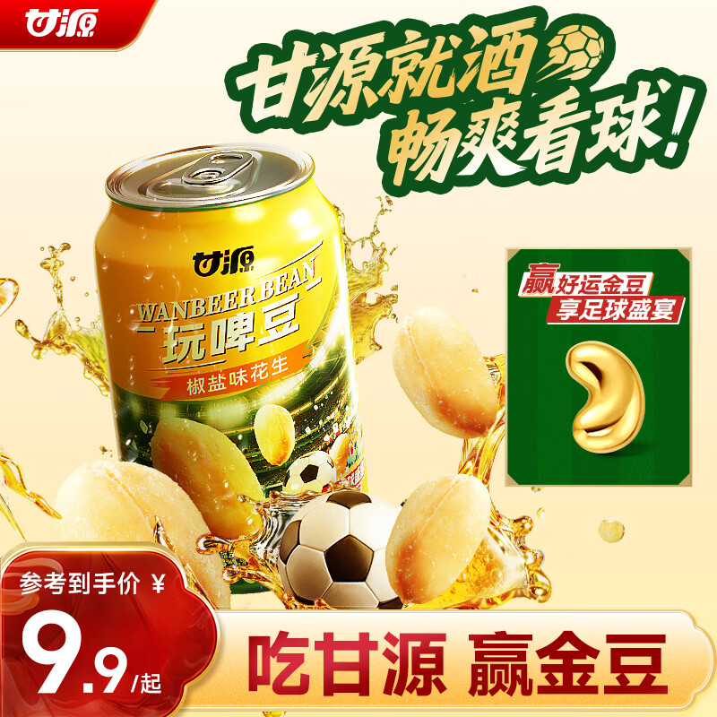 甘源花生椒盐味玩啤豆150g 7.9元 - 86线报