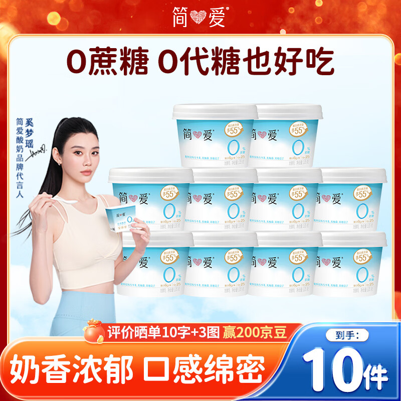 简爱0%蔗糖无代糖酸奶 135g*10杯 天然乳蛋白低温酸奶 源头直发