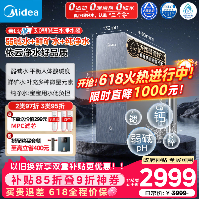 美的（Midea）家用净水机星河3.0弱碱净水器三水直饮矿物质1200G 0阻垢剂 杀菌反渗透厨下式净饮机pro升级款系列