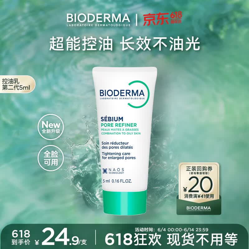 贝德玛（BIODERMA）控油乳第二代 5ml全脸可用 无需卸妆 520