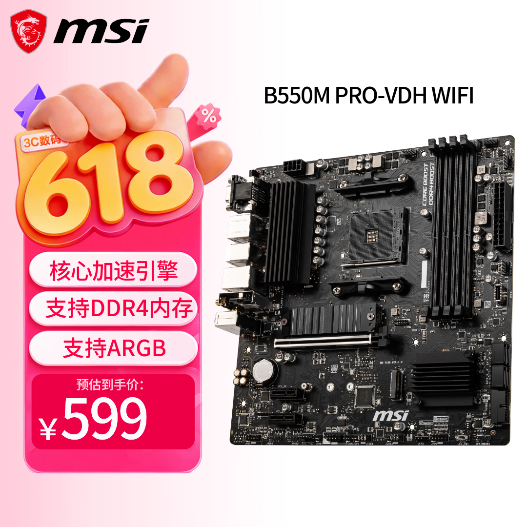 微星（MSI）B550M PRO-VDH WIFI电脑主板 支持CPU 5600/5600X3D/5700X3D/5500X3D（AMD B550/Socket AM4）