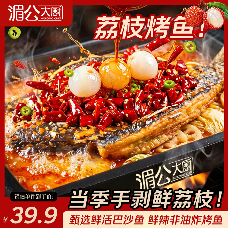 湄公大厨荔枝烤鱼615g  2-3人份 非油炸 餐宵夜聚会 甜辣味 