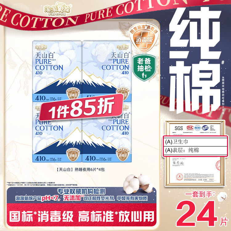 淘淘氧棉天山白纯棉消毒级夜用卫生巾410mm6片*4 10.96元 - 86线报