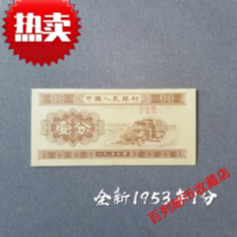 百列钱币收藏1953年1分纸币收藏品全新1张第二套人民币一分壹分纪念币