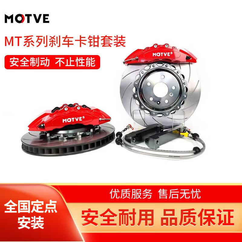 MOTVE MTP BRAKES迈拓刹车改装套装四六活塞高尔夫凌渡帕萨特雅阁思域凯美瑞极氪 全国包安装使用感如何?
