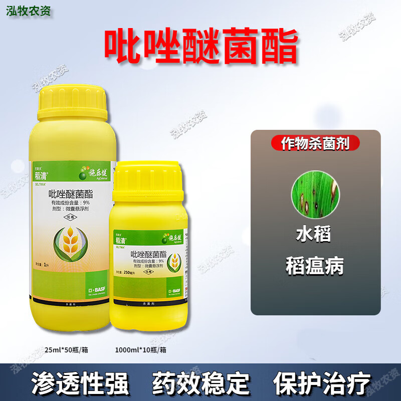 巴斯夫稻清 9%吡唑醚菌酯草莓白粉病水稻稻瘟病农药杀菌剂 250ml