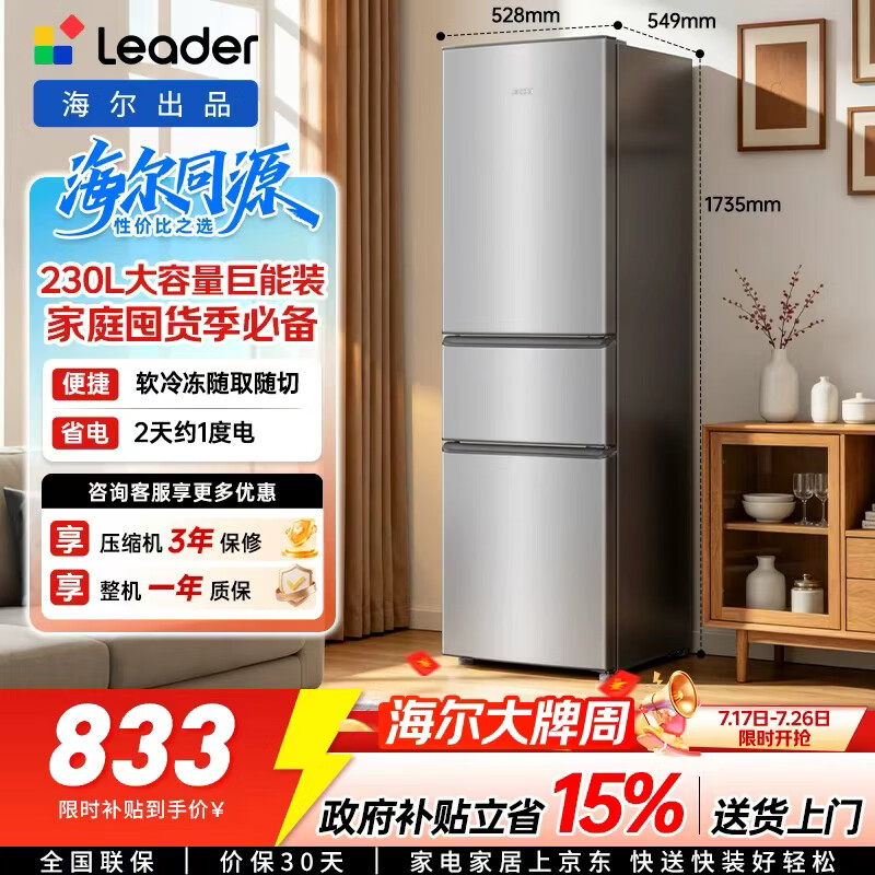 统帅海尔出品悦享系列230L三门家用冰箱小型直冷租房三开门一级能效补贴LC3-230S901【2026新款】