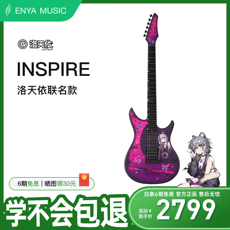 enya恩雅Inspire电吉他单单双拾音器碳纤维智能吉它洛天依联名