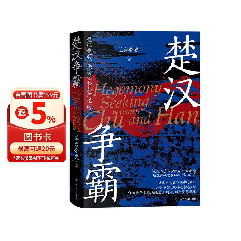 《楚汉争霸》楚汉战争 新视角新解读新的观点 精装双封