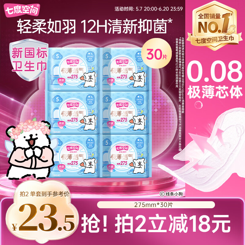 七度空间极薄透气线条小狗IP款抑菌加长日用组套275mm30片【新国标认证】