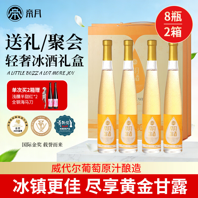 帝月辽宁桓仁心悦冰酒晚收甜白冰葡萄酒甜型红酒威代尔礼盒装年货送礼 【两盒装】375ml*8支（赠浅醺半甜红2瓶+海马刀）