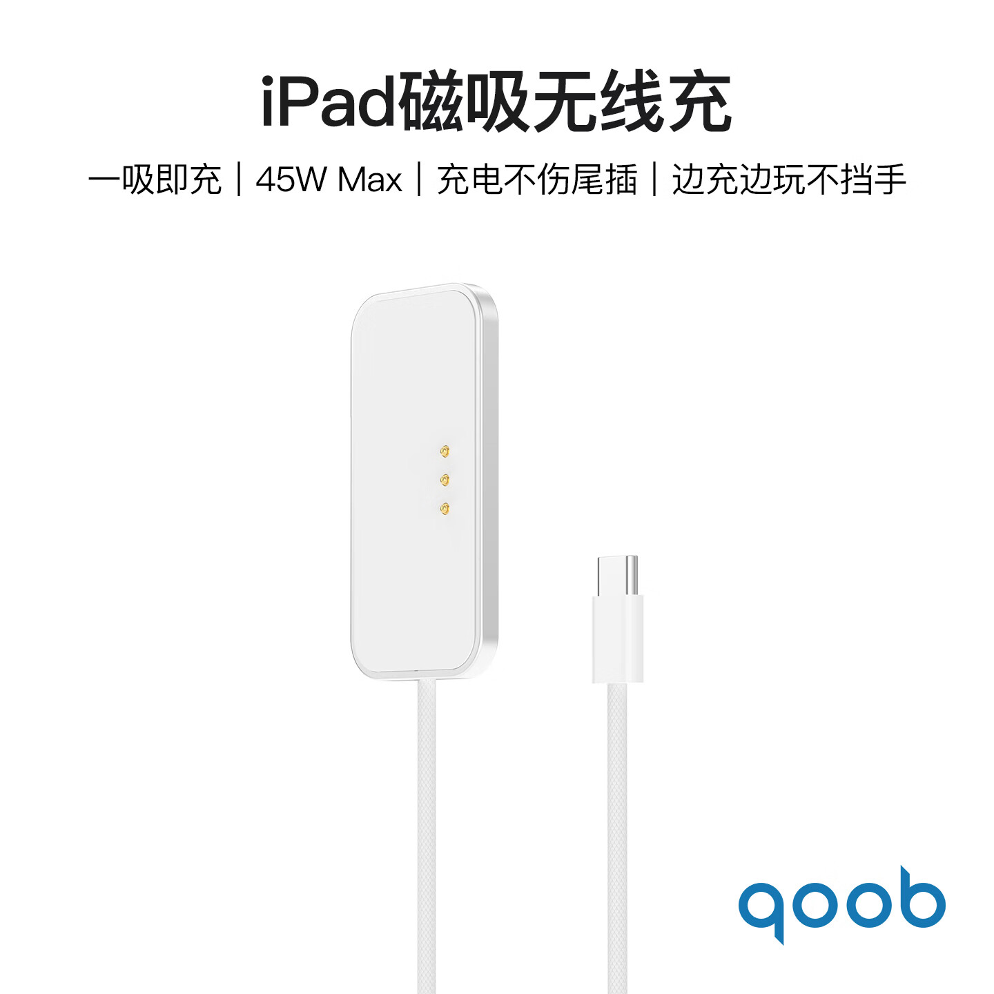 qoob iPad磁吸充电器触点充电器无线充45W充电线快充线适用苹果平板iPadProM4M5/iPadAir4567代M2M3 白色-2米 iPad Air 第4/5代(10.9英寸)