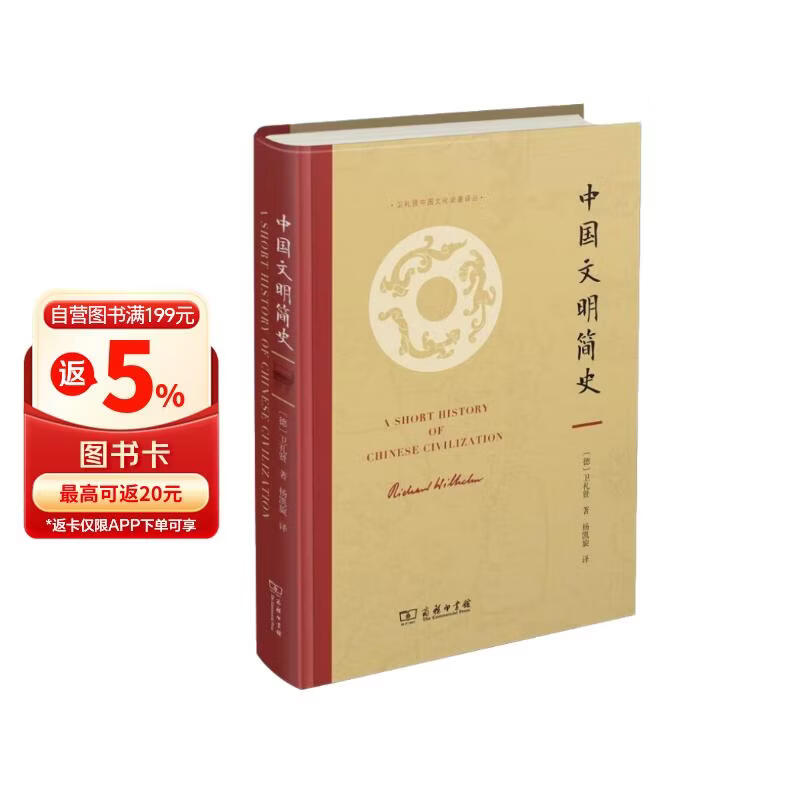 【精装收藏版】中国文明简史 中西文化交流巨著 卫礼贤全新视角解读中国文化与历史