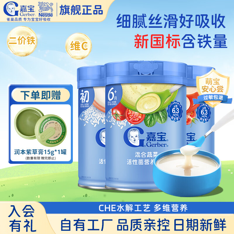 嘉宝（GERBER）米粉米糊高铁益生菌婴幼儿宝宝原味6-12个月强化钙铁锌米糊1段 混合蔬菜+钙铁锌+番茄牛肉 3罐
