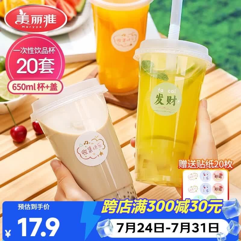 美丽雅 奶茶杯一次性饮料杯650ml*20套 塑料咖啡杯带盖奶茶冷饮果汁杯子
