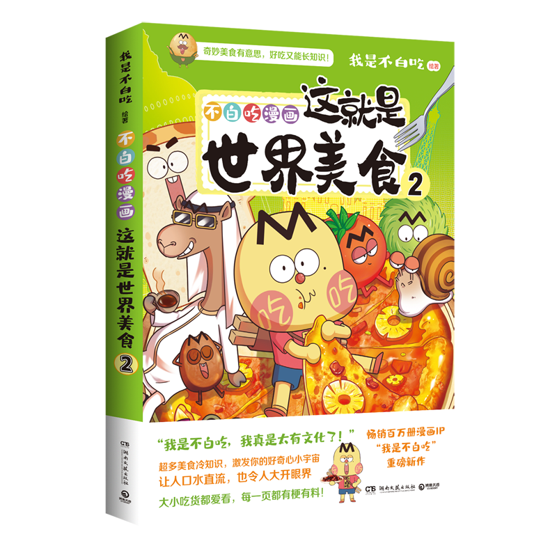 【新华书店】这就是世界美食.2 正版包邮