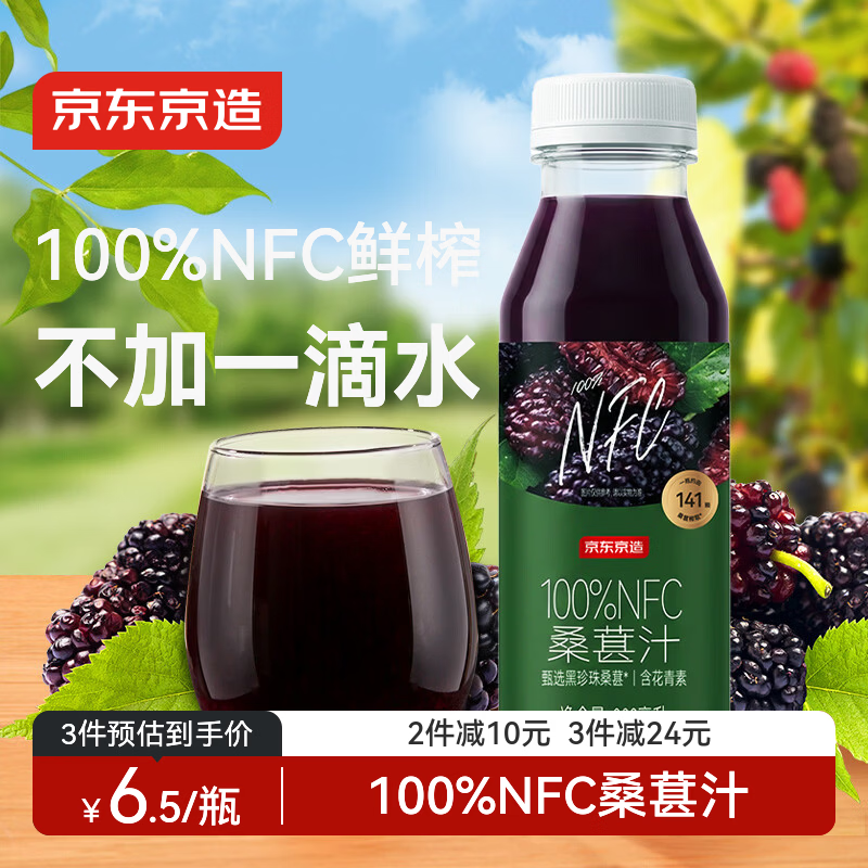 京东京造 100%NFC桑葚汁300ml*12纯鲜榨果汁原花青素果汁礼盒浆果