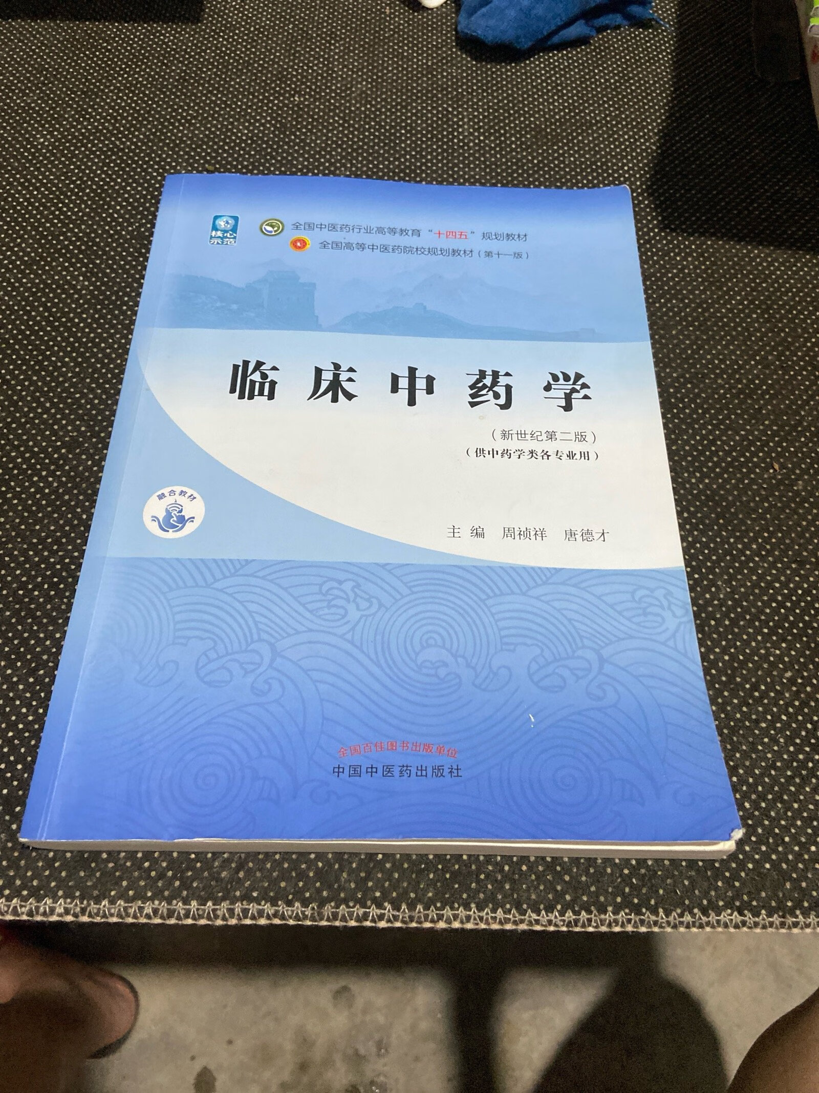[二手9成新] 临床中药学·全国中医药行业高等教育"十四五"规划教材