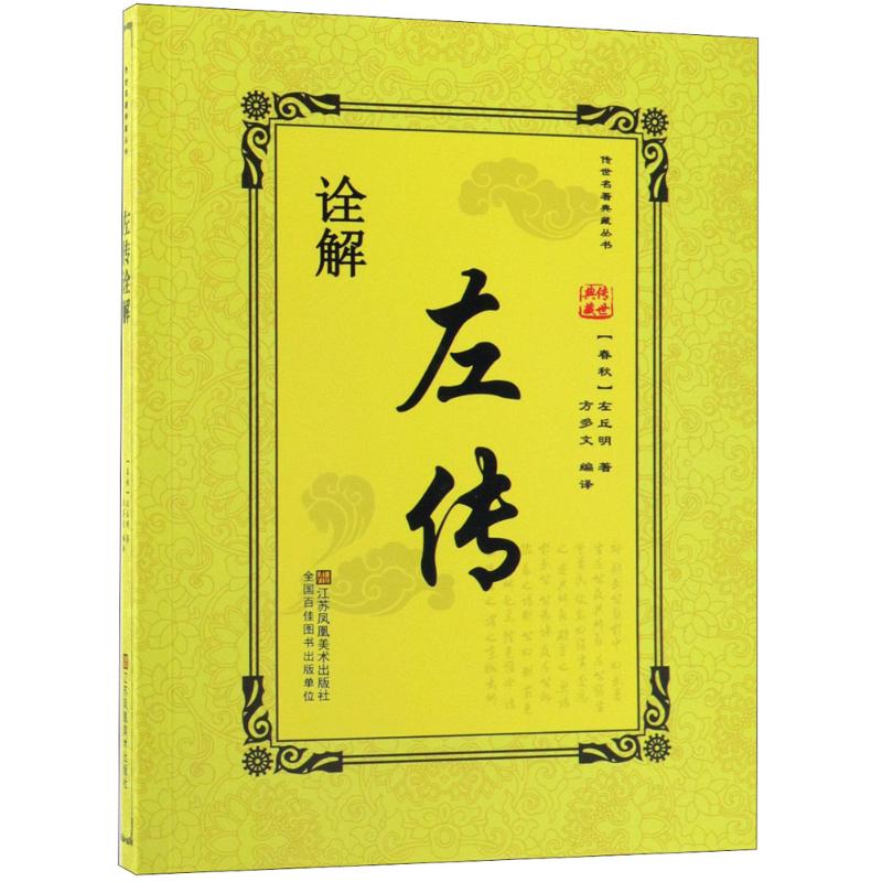 左传诠解