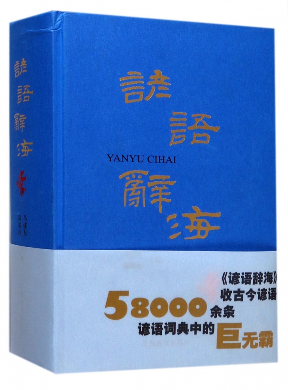 谚语辞海(精)