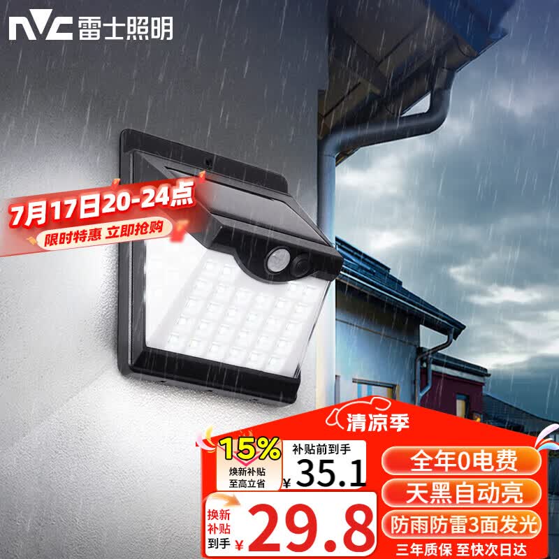 雷士（NVC）太阳能灯壁灯感应户外家用庭院灯农村室外LED投光灯光控+人体感应