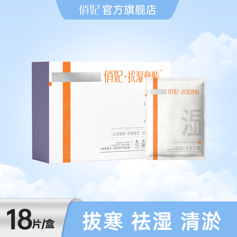 俏妃草本精油艾灸贴肩颈腰腹体内湿寒生理期不适蕲艾艾草贴 18片/盒