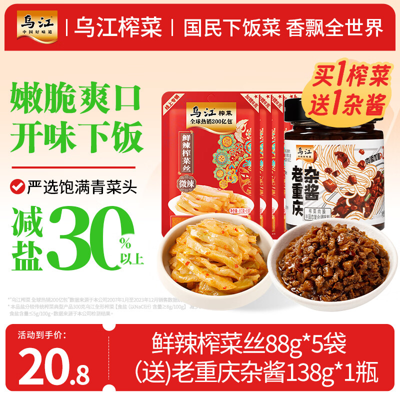 乌江榨菜鲜辣榨菜丝 （80+8g）*5袋 赠老重庆杂酱炸酱肉酱138g/瓶