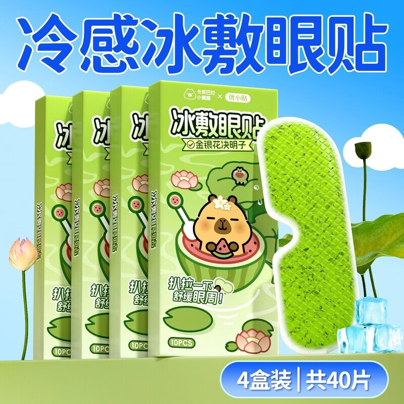 山头林村金银花冰敷眼贴眼罩冰凉贴学生熬夜睡眠一次性冰敷眼贴 40片 冰敷眼贴（添加金银花决明子提取物）