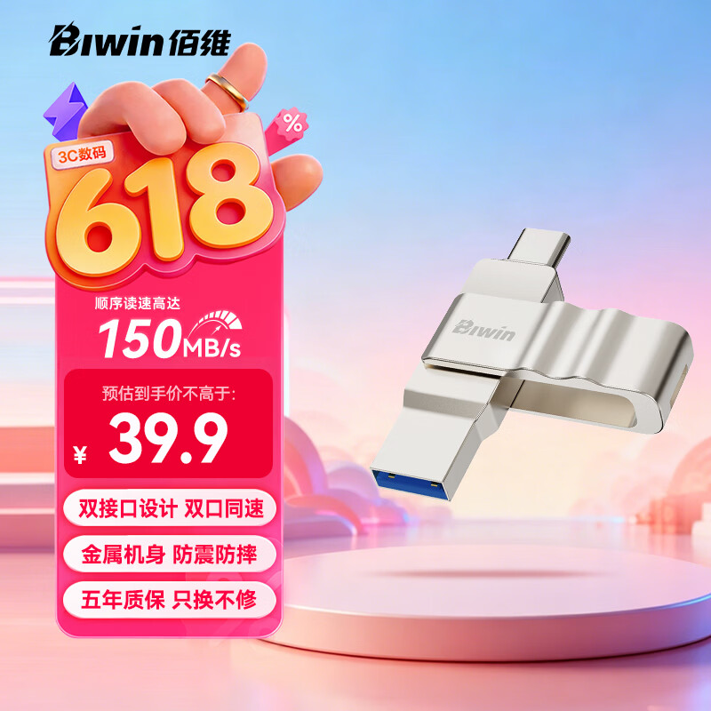 佰维（BIWIN）64GB Type-C USB3.2 双接口手机U盘150MB/s UD150金属旋转 高速读写 商务办公学习耐用优盘