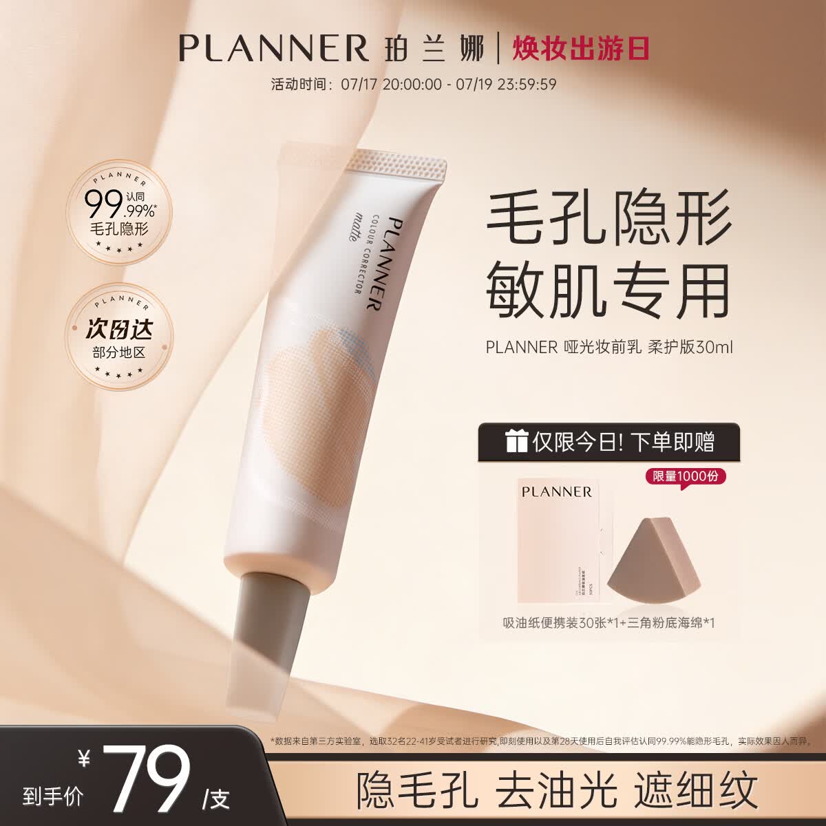 珀兰娜（PLANNER）哑光妆前乳磨皮神器毛孔隐形控油【敏感肌专用版】隔离霜生日礼物