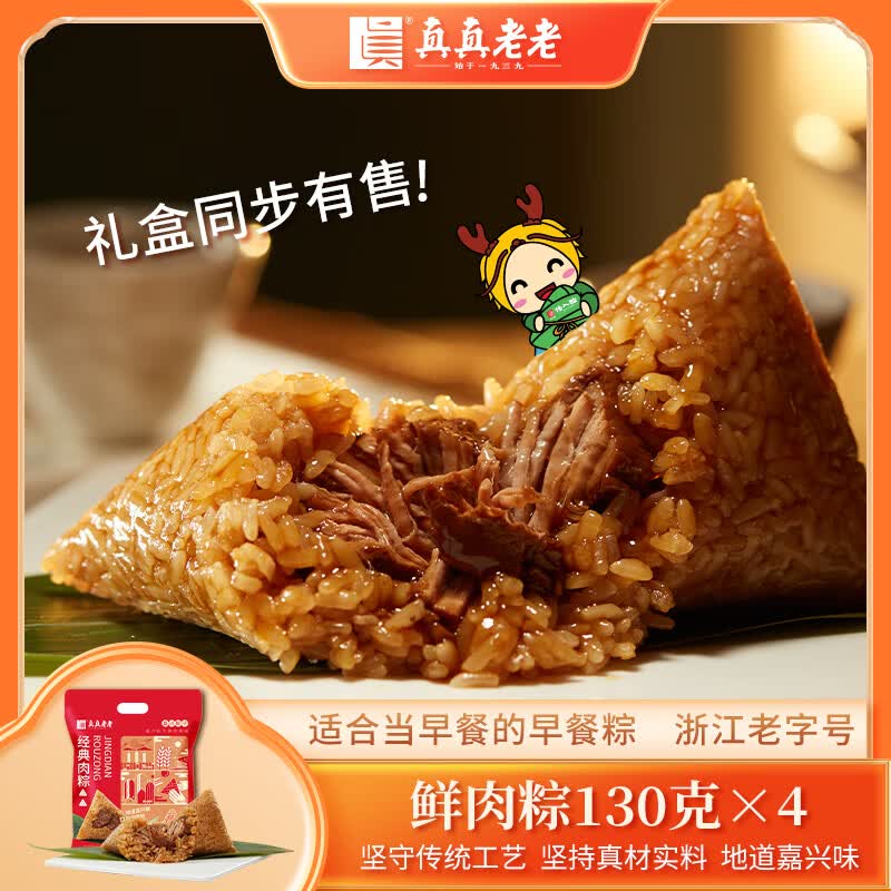 真真老老粽子礼盒肉粽130克*4只嘉兴肉粽子京东自营团购老字号粽子早餐粽