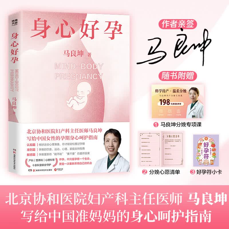 【当当亲签版】身心好孕 从熬过孕期到享受孕期！北京协和医院妇产科专家马良坤写给中国准妈妈的身心身心呵护指南