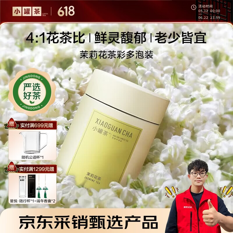 小罐茶彩多泡特级茉莉花 茶叶礼盒罐装50g 特级茉莉花茶50g*1罐