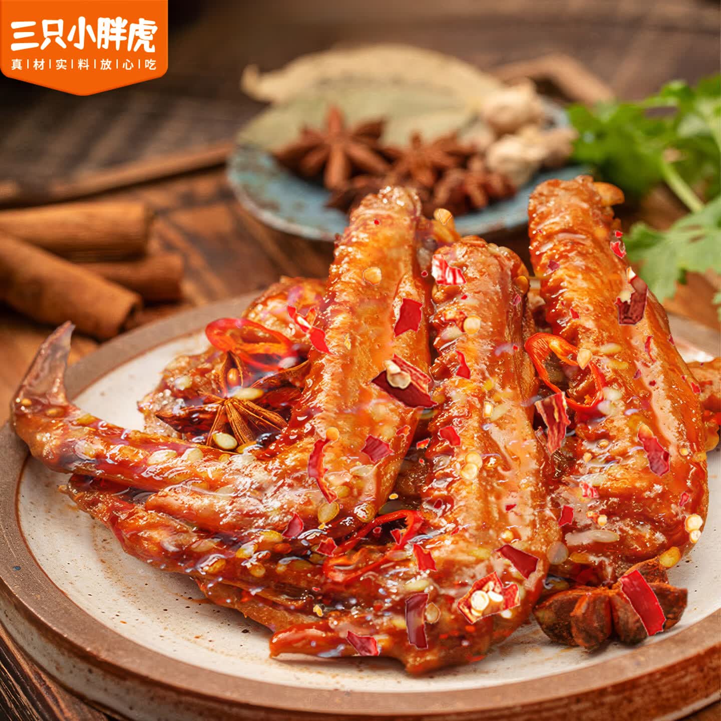 三只小胖虎深卤鸭翅200g麻辣卤味零食办公休闲追剧解馋必备小吃开袋即食 【麻辣味】鸭翅200g*1袋+鸭翅根260g*1袋