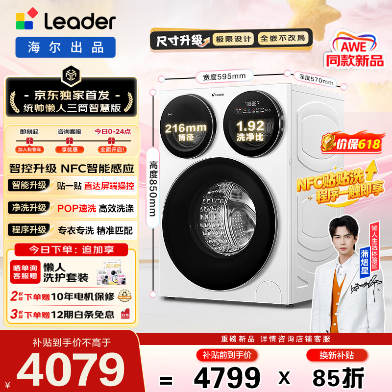 统帅（Leader）【京东独家首发】海尔出品懒人三筒智慧版洗衣机贴贴洗  一屏三控 12.5KG滚筒三桶分区洗MBE785WU1