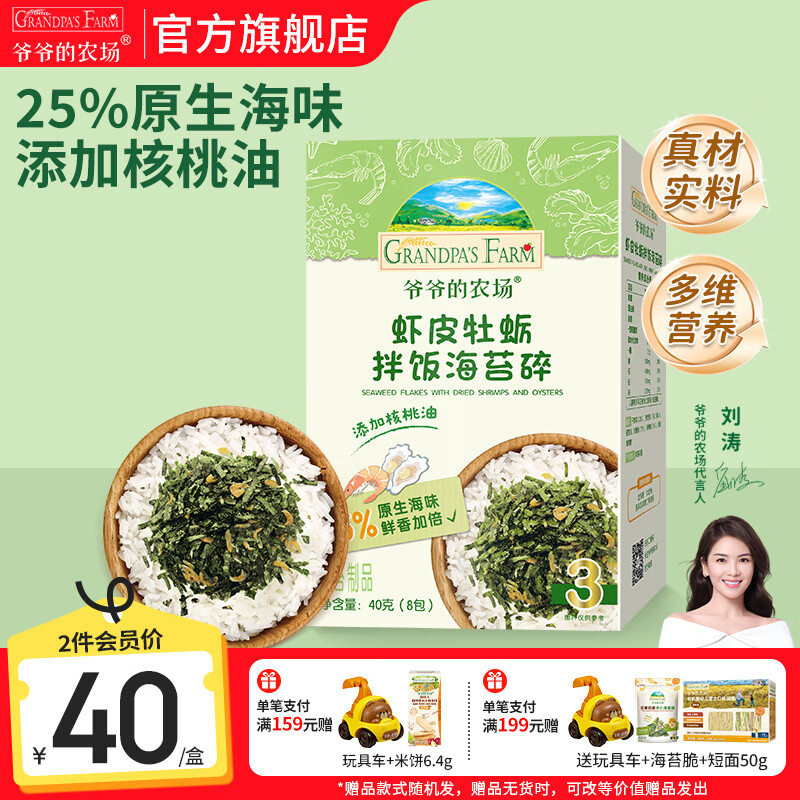 爷爷的农场儿童宝宝拌饭辅食海苔碎肉松调料 高铁高蛋白零食调味品 【高蛋白】虾皮牡蛎拌饭海苔碎40g