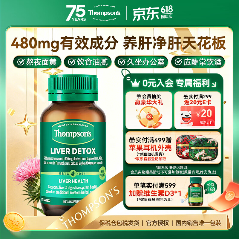 汤普森（Thompson's）奶蓟草护肝片60粒 每粒含480mg水飞蓟宾养肝熬夜加班应酬必备