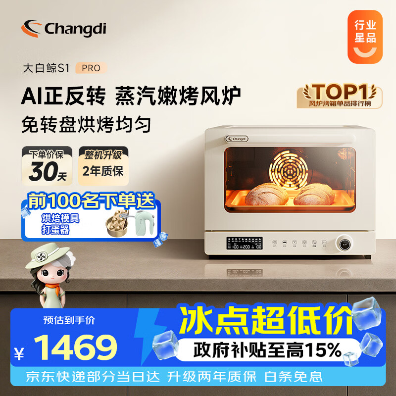 长帝（changdi）国家补贴家用烤箱S1Pro大白鲸风炉多功能电烤箱烘焙烧烤大容量空气炸锅一体机多层同烤节日礼物