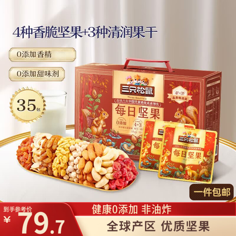 三只松鼠每日坚果1050g35袋独立包装腰果葡萄干休闲零食礼包团购送礼