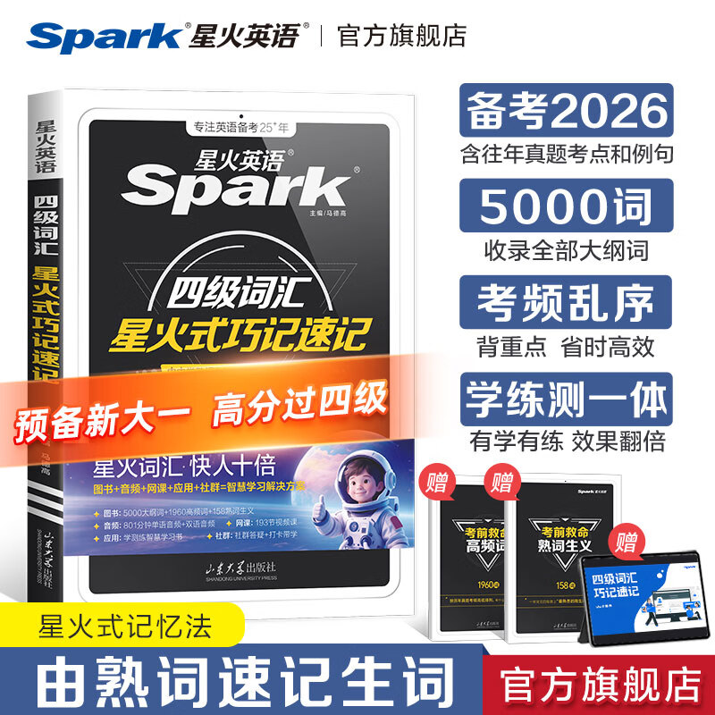星火英语四级词汇书四级单词书乱序版大学英语四六级词汇单词书cet4大学英语四级备考资料2026年12月考试英语4级英语词汇真题试卷星火式巧记速记词根联想记忆法 四级词汇巧记速记【赠视频课程+小程序背词