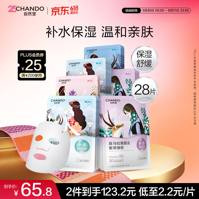 自然堂【邓凯同款】喜马拉雅植物面膜28片补水保湿护肤品套装送女友