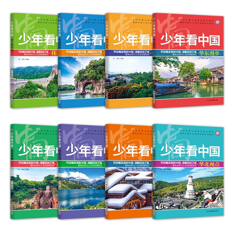 全套8册 少年看中国中国地理百科全书写给儿童的国家地理科普类读物大百科8-9-10-12岁少儿小学生课外阅读书籍青少年科学漫画绘本