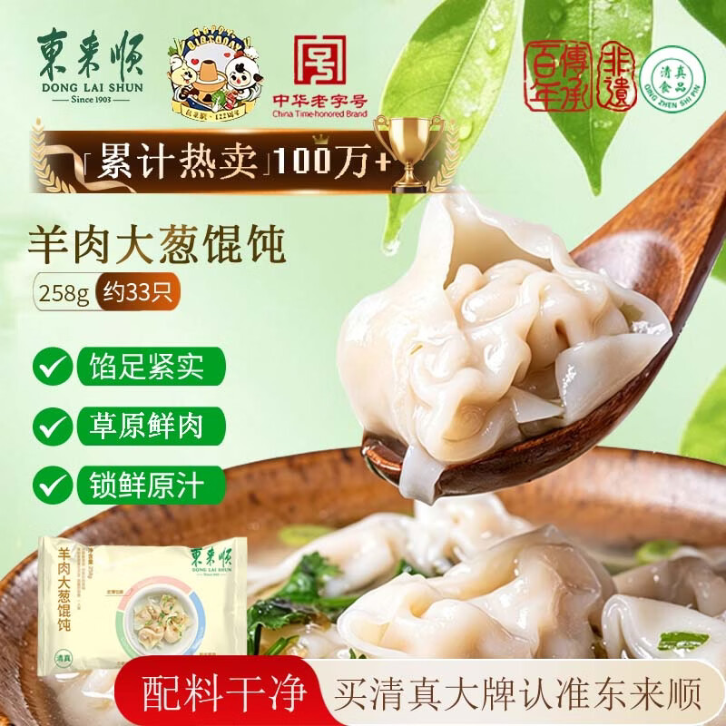 东来顺羊肉大葱馄饨258g(约33只) 儿童云吞混沌清真早餐半成品速食食品