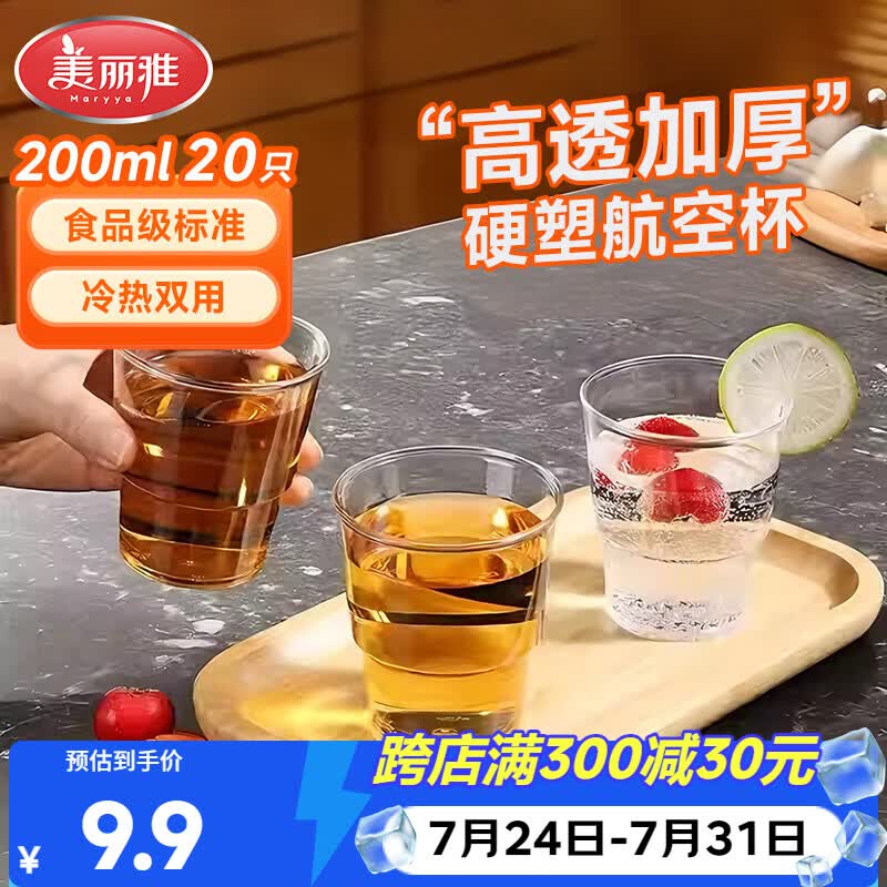 美丽雅一次性杯子航空杯 200ml*20只太空杯 加厚饮料杯塑料水杯茶杯