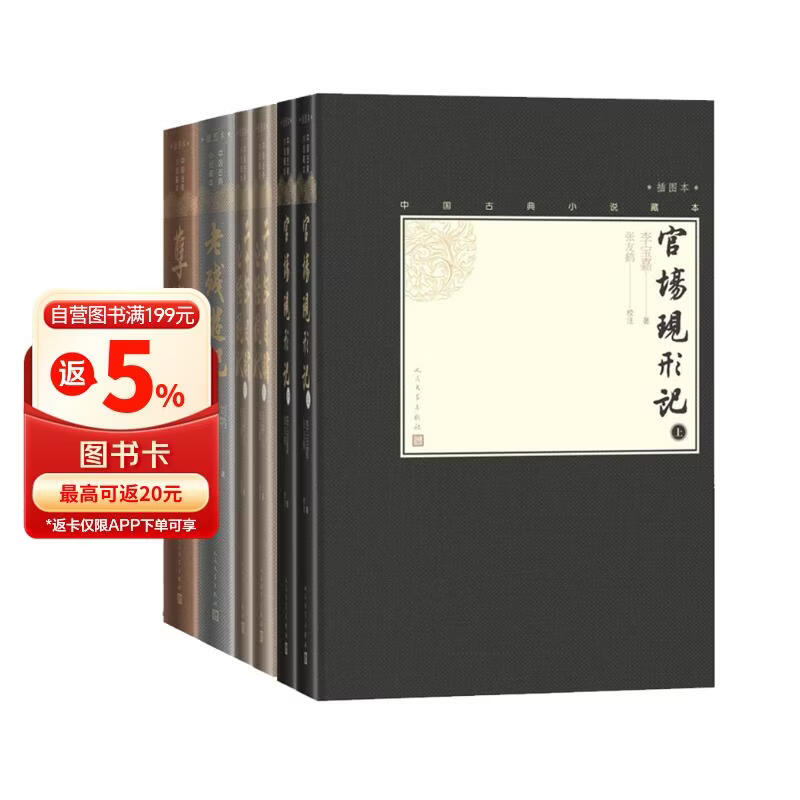 中国古典小说藏本精装插图本：晚清四大谴责小说（套装6册）