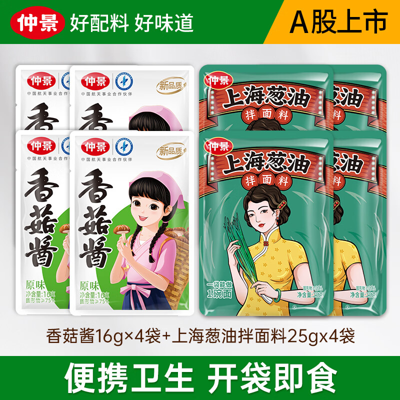 仲景上海葱油拌面酱 葱油拌面拌粉荞麦面葱油汁炸酱面条酱【好配料】 【试吃】香菇酱16gx4袋+上海葱油25gx4袋