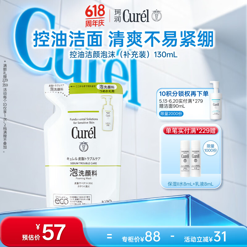 珂润（Curel）氨基酸洗面奶温和清洁敏感肌男女士自营 控油洁面泡沫补充装130ml