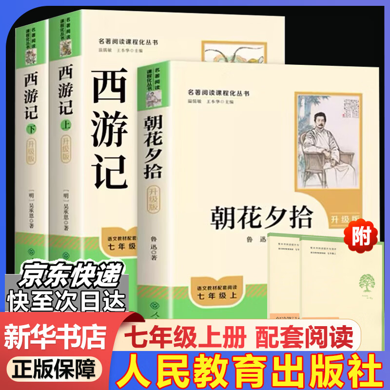 【京东快递】朝花夕拾 西游记 钢铁是怎么样炼成的  钢铁是怎样炼成的 骆驼祥子人教版七年级必读 七年级下册上册初中版 课外书课外阅读初一必读课外书初一必读升级版正版书目名著原著无删减版 人民教育出版社