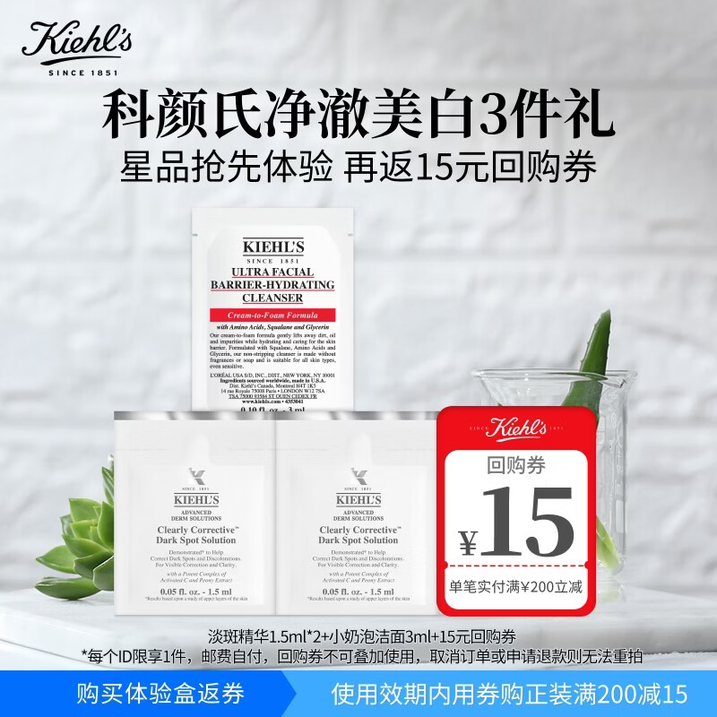 科颜氏（Kiehl's）净澈美白体验礼