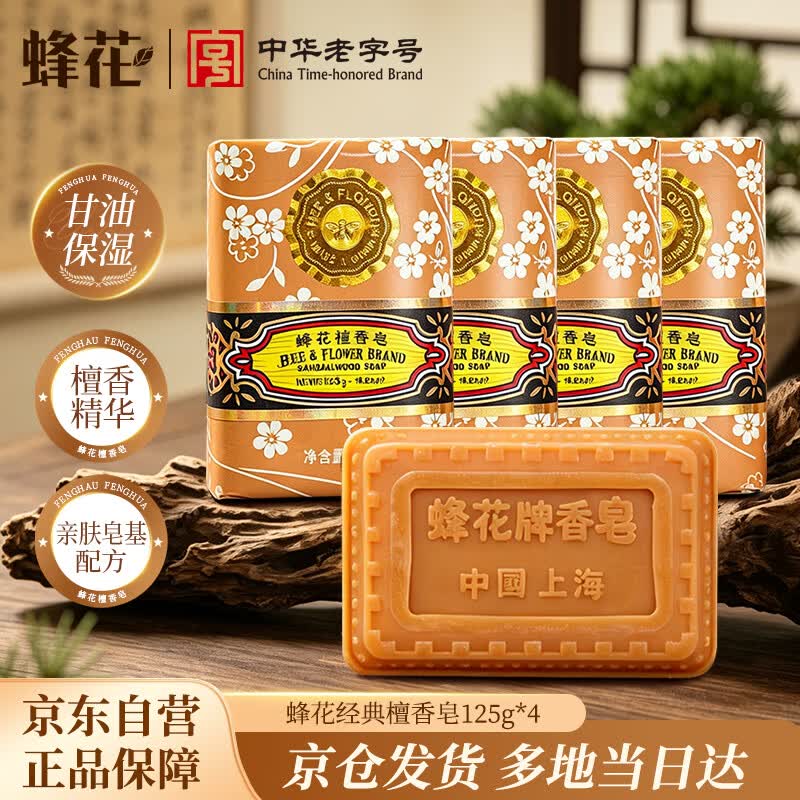 蜂花檀香皂125g*4块沐浴肥皂洗手香氛皂香体洗澡留香多用皂男士女士